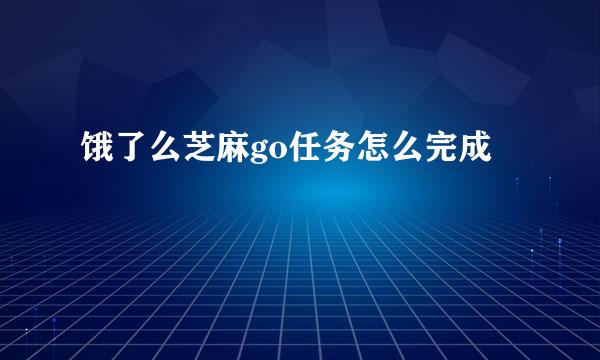 饿了么芝麻go任务怎么完成