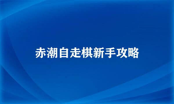 赤潮自走棋新手攻略