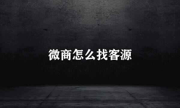 微商怎么找客源