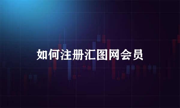 如何注册汇图网会员