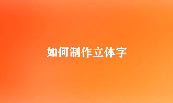 如何制作立体字