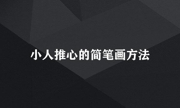小人推心的简笔画方法