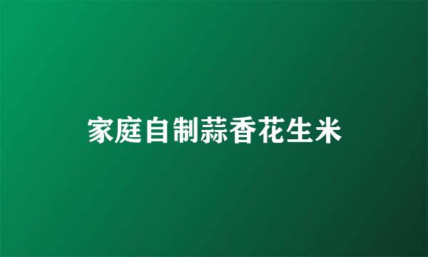 家庭自制蒜香花生米