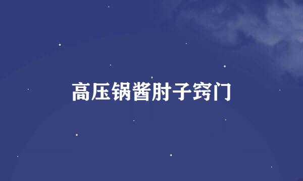 高压锅酱肘子窍门