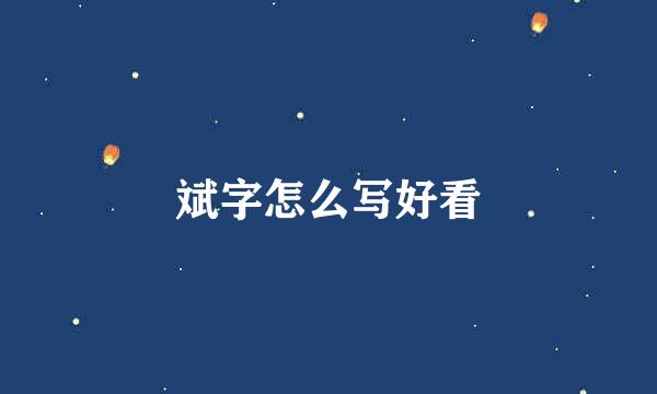 斌字怎么写好看