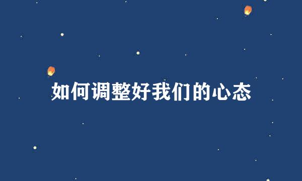 如何调整好我们的心态