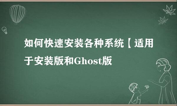 如何快速安装各种系统【适用于安装版和Ghost版