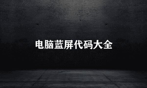 电脑蓝屏代码大全