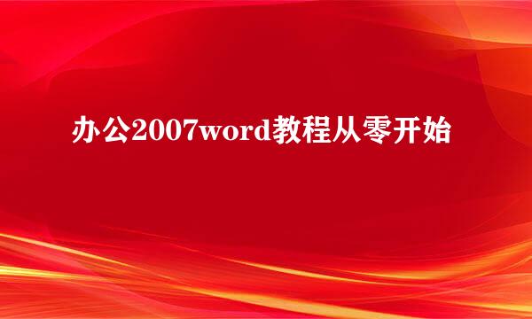 办公2007word教程从零开始