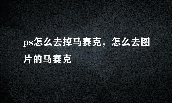 ps怎么去掉马赛克，怎么去图片的马赛克