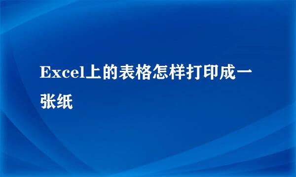 Excel上的表格怎样打印成一张纸