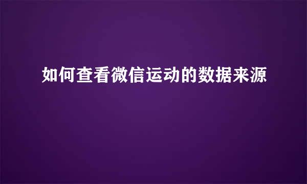 如何查看微信运动的数据来源