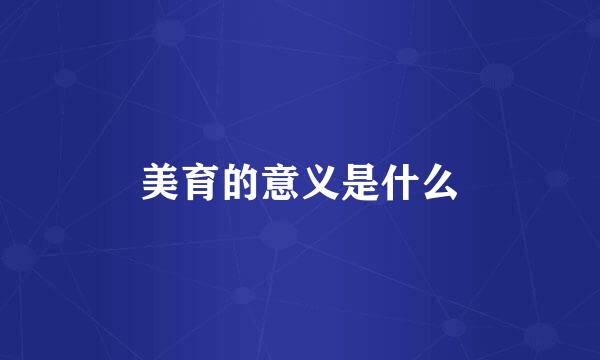 美育的意义是什么