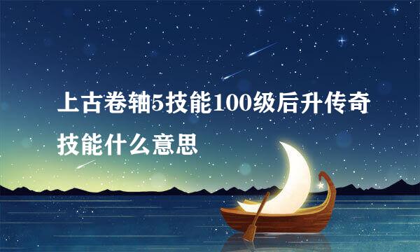 上古卷轴5技能100级后升传奇技能什么意思
