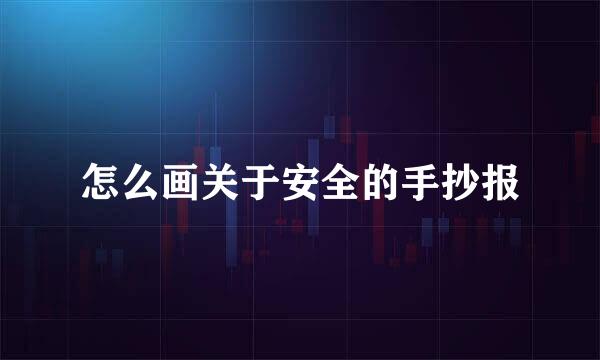 怎么画关于安全的手抄报