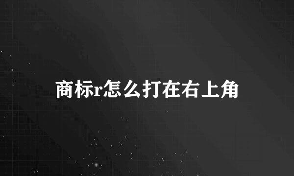 商标r怎么打在右上角