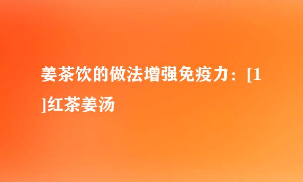 姜茶饮的做法增强免疫力：[1]红茶姜汤