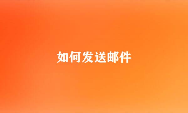 如何发送邮件
