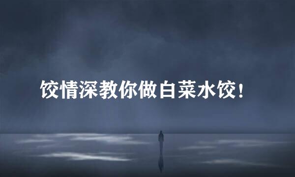 饺情深教你做白菜水饺！