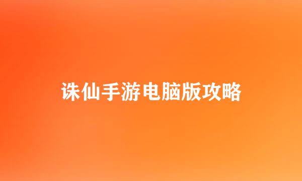 诛仙手游电脑版攻略