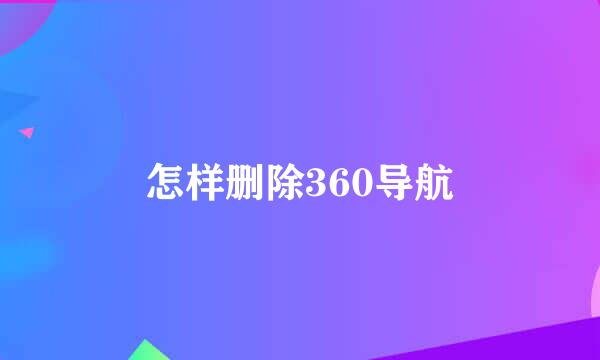 怎样删除360导航