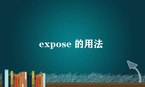 expose 的用法 