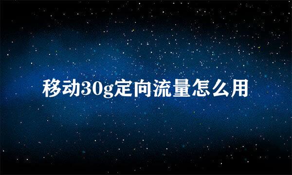 移动30g定向流量怎么用