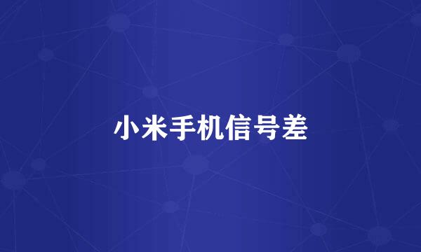 小米手机信号差