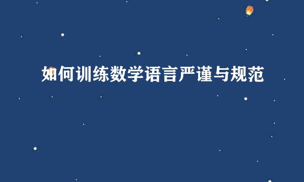 如何训练数学语言严谨与规范