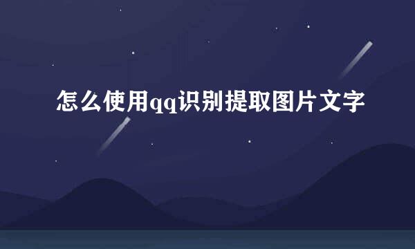 怎么使用qq识别提取图片文字