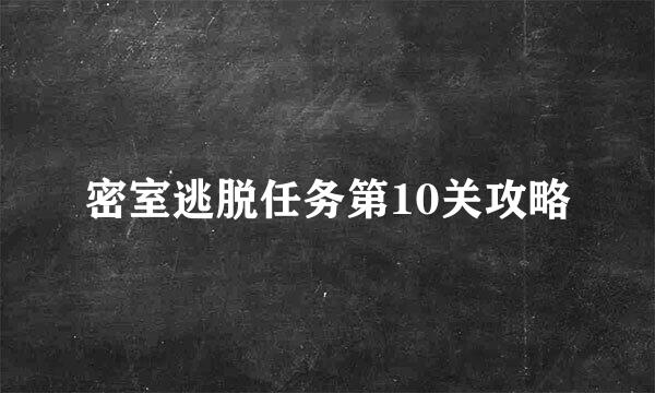 密室逃脱任务第10关攻略