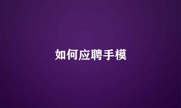 如何应聘手模