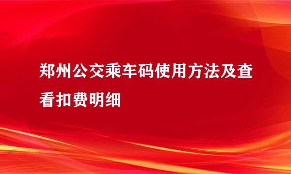 郑州公交乘车码使用方法及查看扣费明细