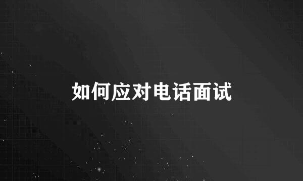 如何应对电话面试