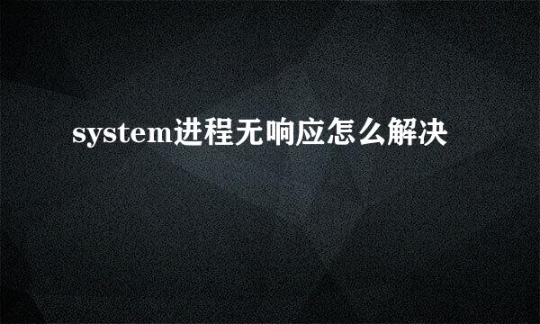system进程无响应怎么解决