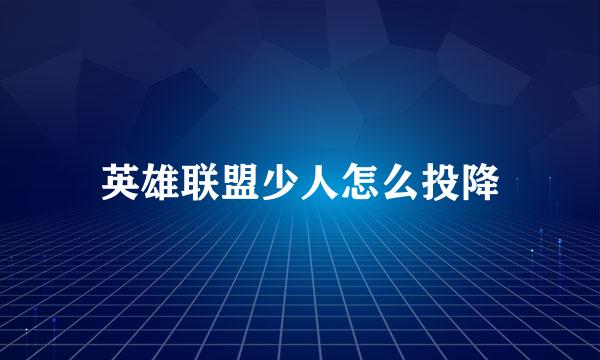 英雄联盟少人怎么投降