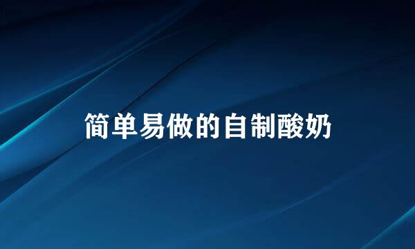 简单易做的自制酸奶
