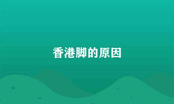 香港脚的原因