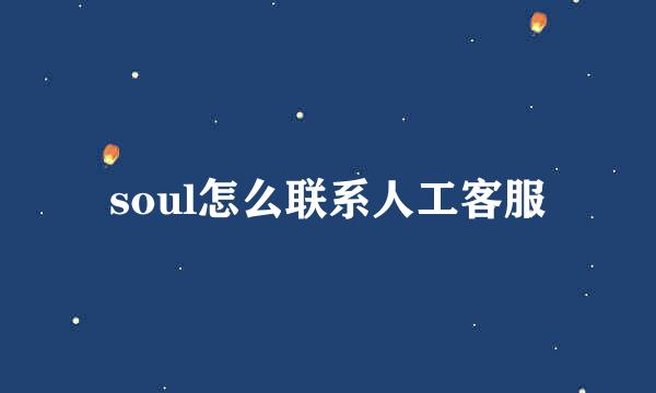 soul怎么联系人工客服