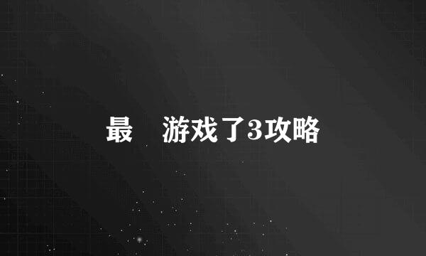 最囧游戏了3攻略