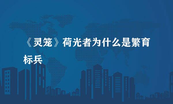 《灵笼》荷光者为什么是繁育标兵