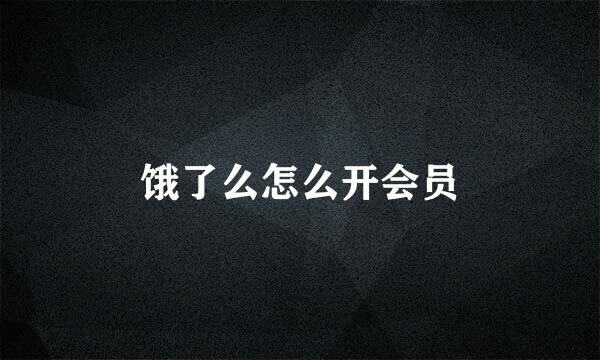饿了么怎么开会员