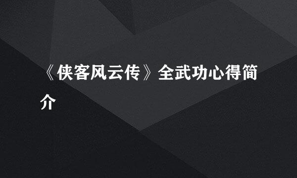 《侠客风云传》全武功心得简介