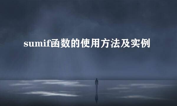 sumif函数的使用方法及实例