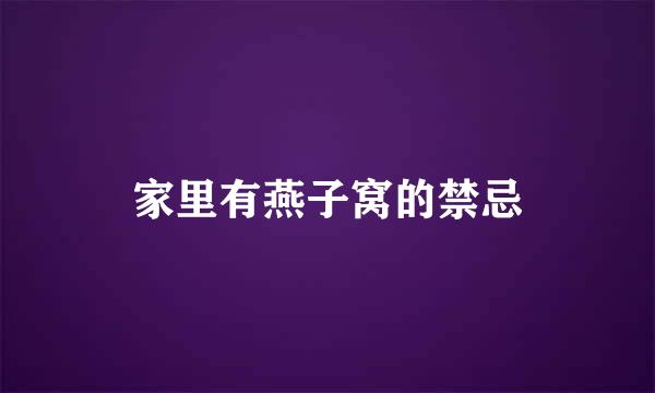 家里有燕子窝的禁忌
