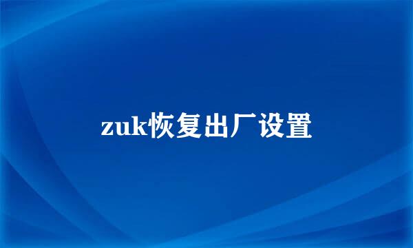 zuk恢复出厂设置