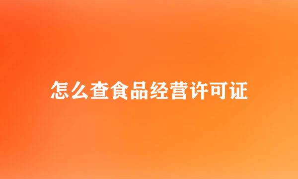 怎么查食品经营许可证