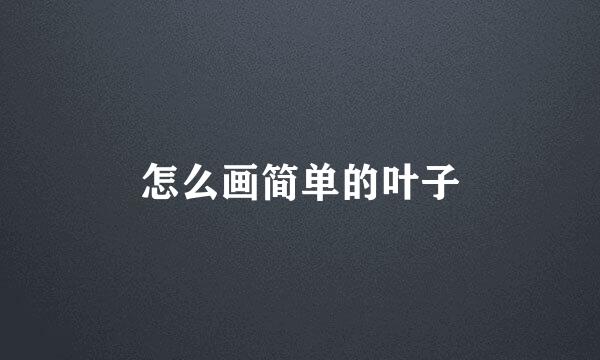 怎么画简单的叶子