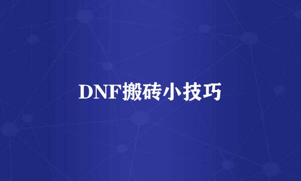 DNF搬砖小技巧