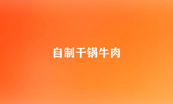 自制干锅牛肉